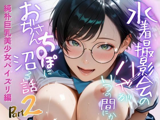 【無料エロ漫画】【純朴巨乳美少女パイズリ編】水着撮影会のはずが、いつのまにかおぢさんち〇ぽに沼る話part2(メコ星☆彡) d_705702