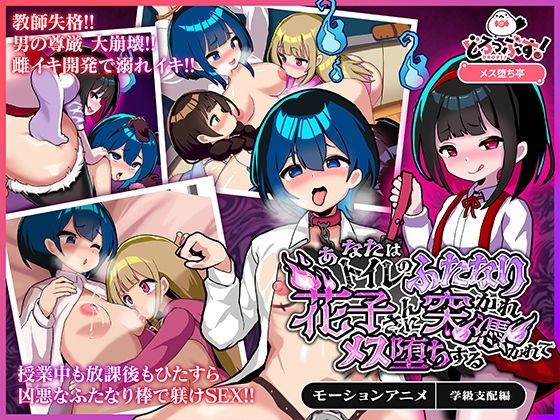 【どろっぷす！】同人動画『あなたはトイレのふたなり花子さんに憑かれ突かれてメス堕ちする（学級支配編）モーションアニメ』