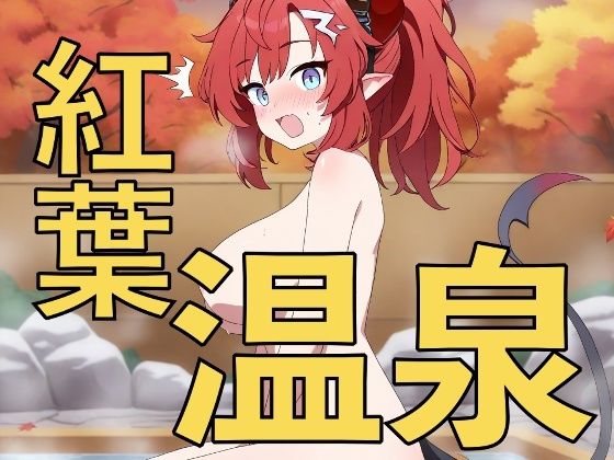 紅葉を見ながら混浴温泉！？〜先生、一緒に入りますか〜