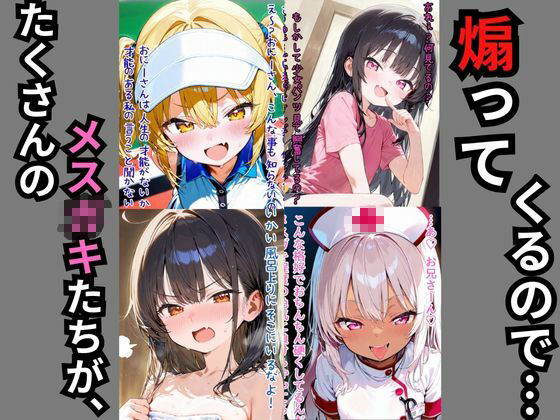 サンプル画像1:煽り散らかすメスガキたちを‘2コマでわからす’ 即落ち2コマ集(eisuko) [d_705728]