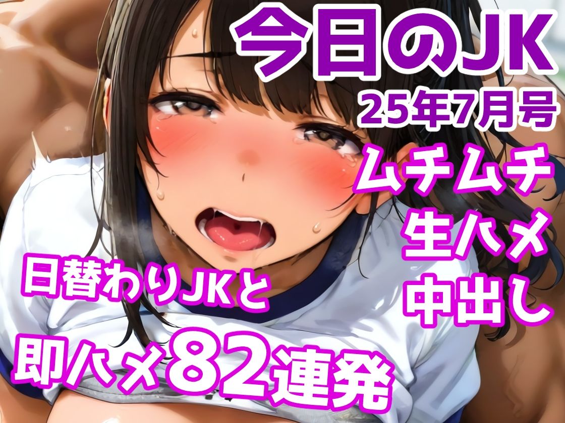 今日のJK 25年7月号 画像1