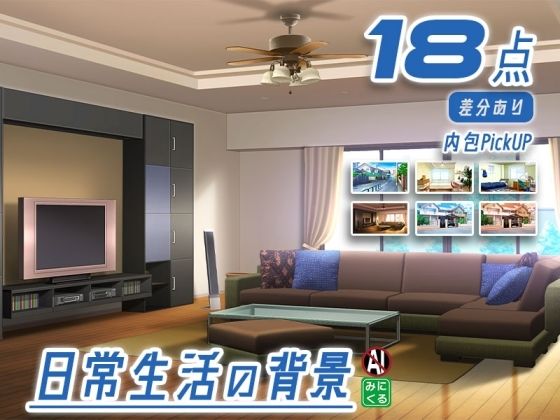 【無料エロ漫画】みにくる背景CG素材集『日常編』part23(背景専門店みにくる) d_705759