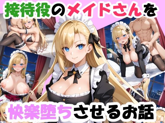 【無料エロ漫画】接待役のメイドさんを快楽堕ちさせるお話(おすそ分け亭) d_705760