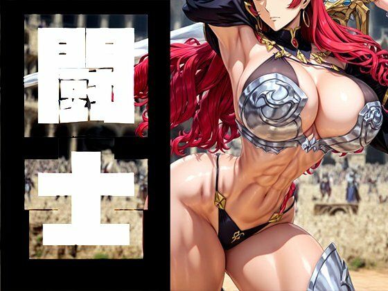 強々 闘士【Hentao】