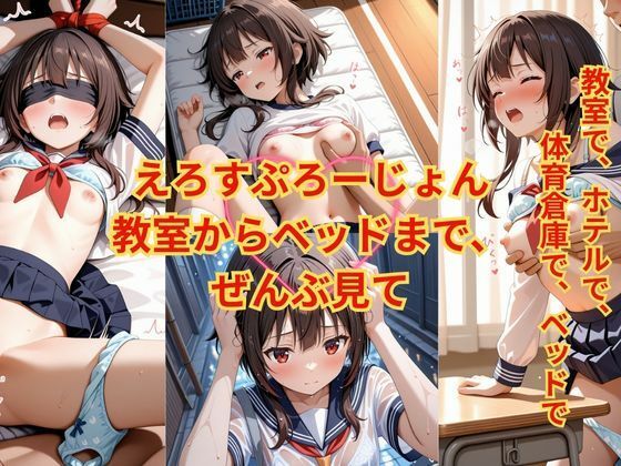 えろすぷろーじょん  教室からベッドまで、ぜんぶ見て【ひみつのソワレ】