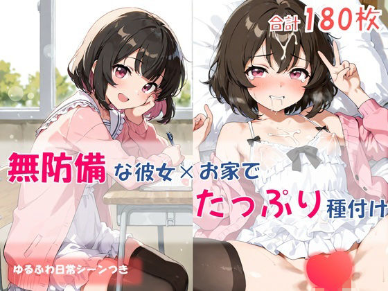 無防備な彼女×お家でたっぷり種付け