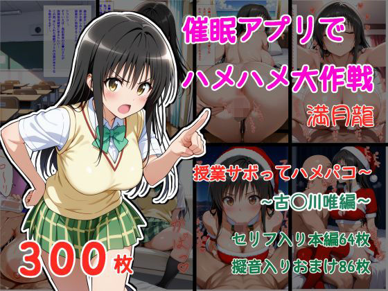 【無料エロ漫画】催●アプリでハメハメ大作戦 授業サボってハメパコ〜 -古◯川唯-(満月龍) d_705825