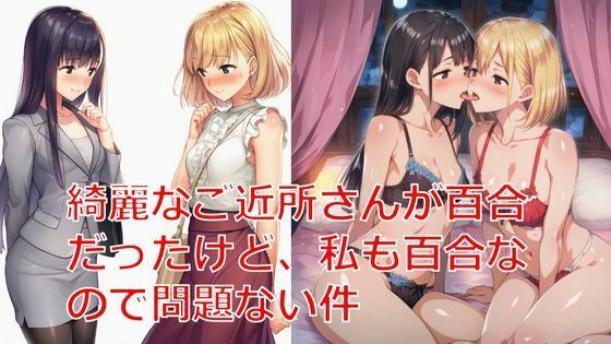【無料エロ漫画】綺麗なご近所さんが百合だったけど、私も百合なので問題ない件(しろさわくろ) d_705834