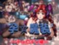 孕☆魔装〜テュ〇ディ編〜