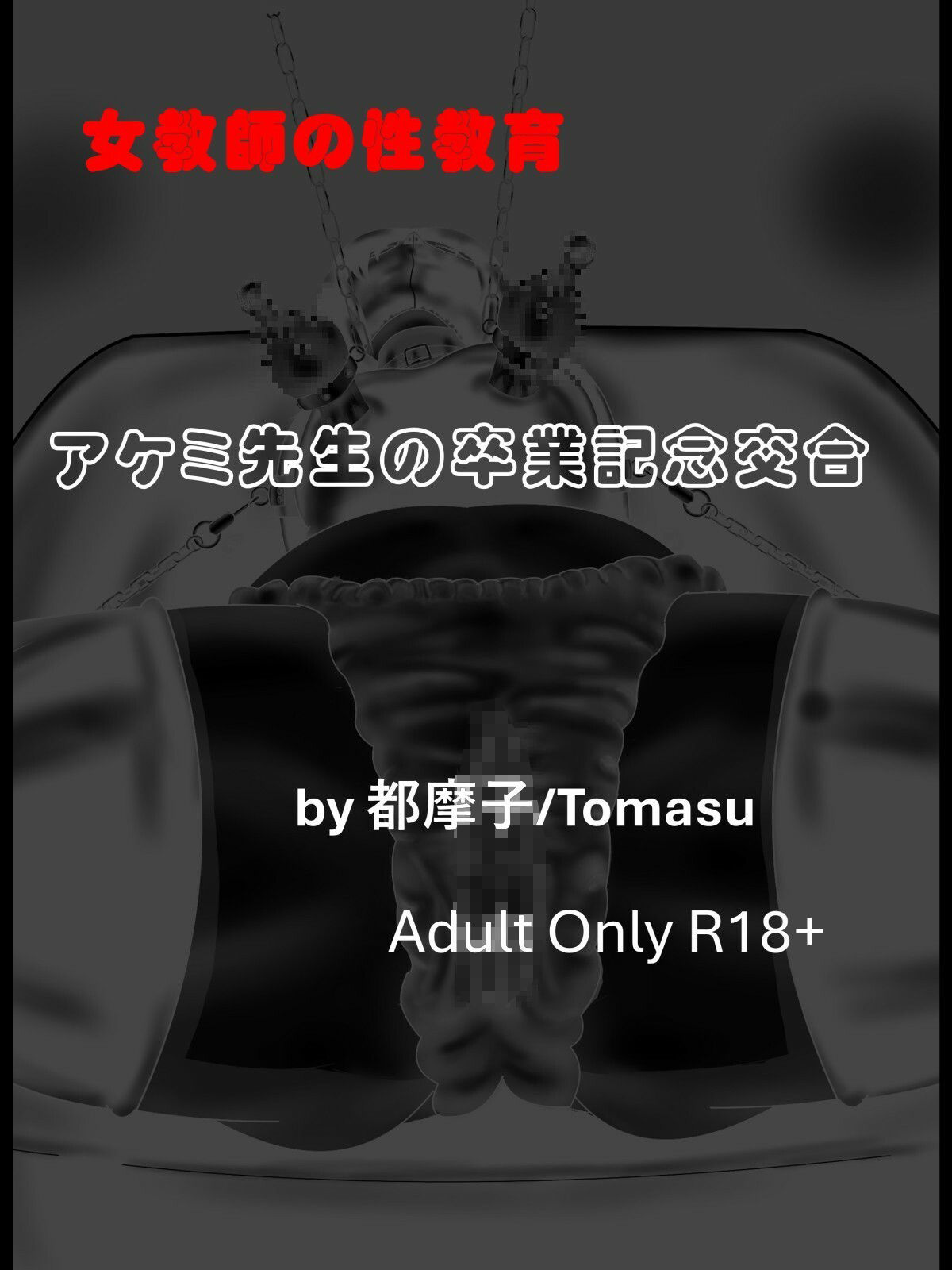 サンプル画像1:女教師の性教育シリーズ  アケミ先生の卒業記念交合(都魔子/Tomasu) [d_705847]