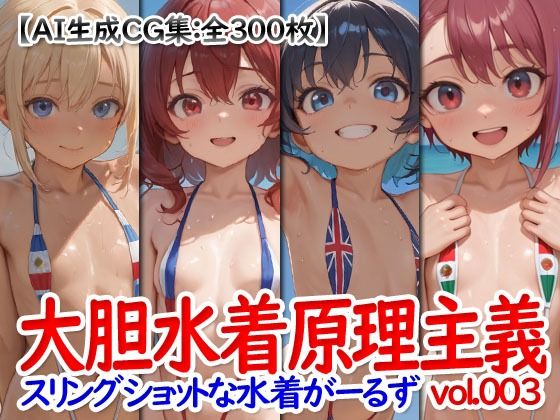 大胆水着原理主義 vol.003 -スリングショットな水着がーるず-