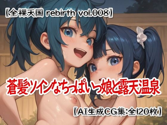 全裸天国 rebirth vol.008 -蒼髪ツインなちっぱいっ娘と露天温泉-
