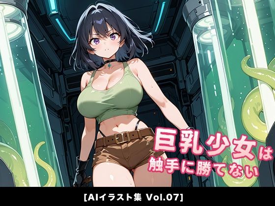 巨乳少女は触手に勝てない［AIイラスト集Vol.07］【巨乳少女は触手に勝てない】