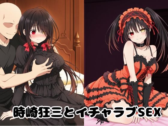時崎狂三とイチャラブSEX【ゆーかりさん】