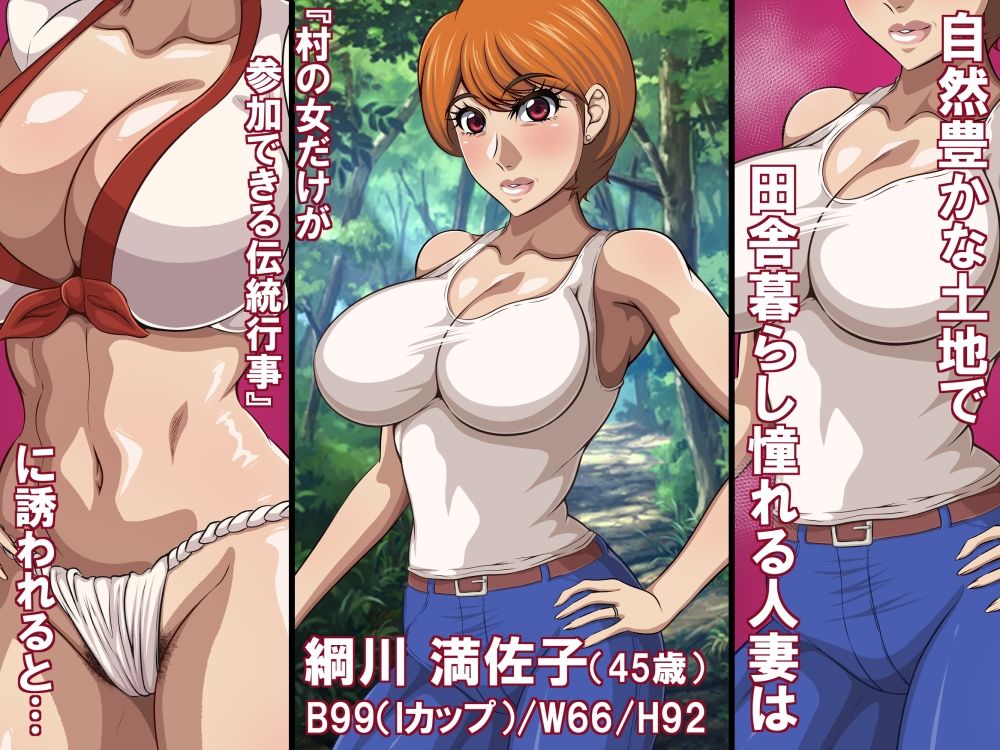 淫習と人妻（45歳）〜巨乳熟女は淫習村の男衆ち〇ぽに堕とされる〜 画像1