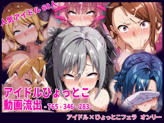 【無料エロ漫画】アイドルひょっとこフェラ動画流出(HUMILI AI) d_705951