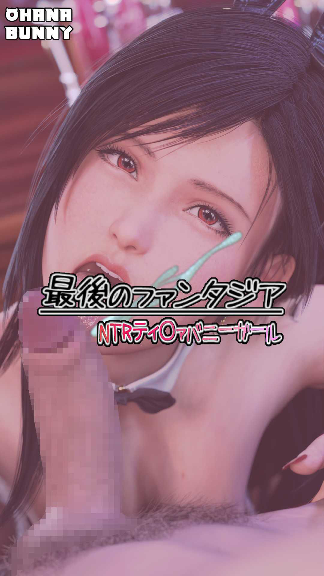 サンプル画像2:最後のファンタジア NTRティ〇ァバニーガール(OhanaBunny) [d_705955]