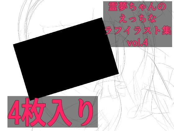 【無料エロ漫画】霊夢ちゃんのえっちなラフイラスト集vol.4(ゆるふわ研究所) d_706005