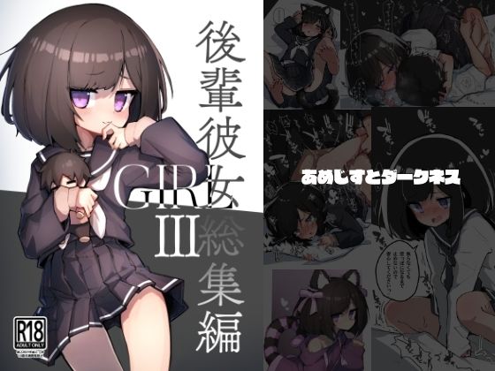 d_706010｜GIRL 後輩彼女総集編III【あめじすとダークネス】
