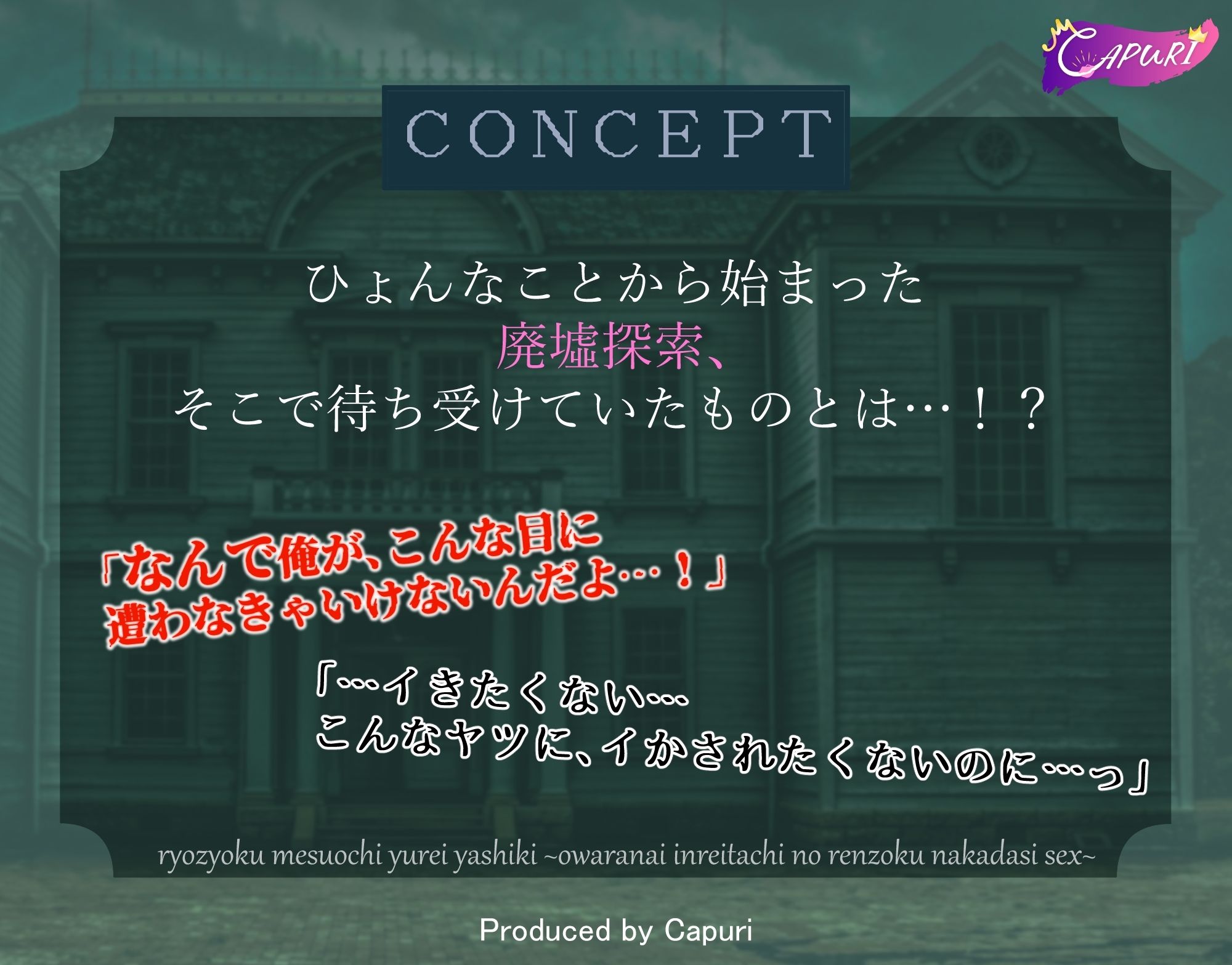 凌●メス堕ち幽霊屋敷ー終わらない、淫霊たちの連続中出しセックスー 1枚目