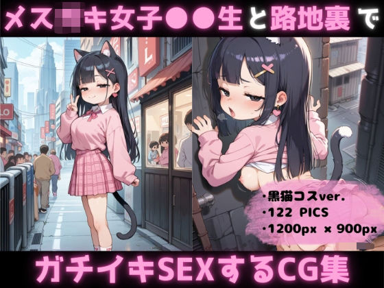 メス◯キ 女子〇〇生 と路地裏でガチイキSEXするCG集 〜その6〜の画像