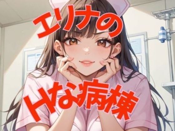 エリナのHな病棟