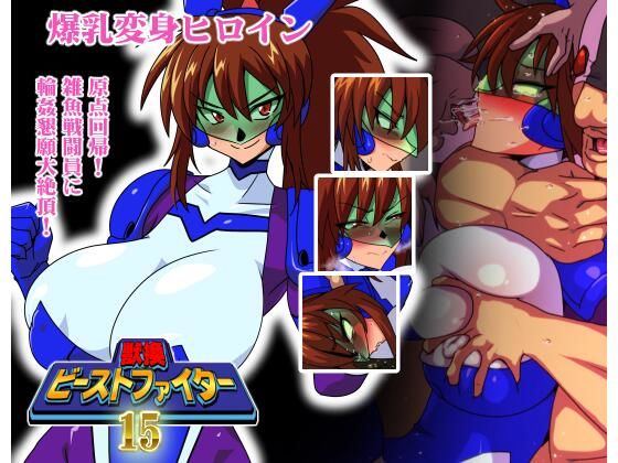 【無料エロ漫画】獣換ビーストファイター15(漁業連合) d_706050