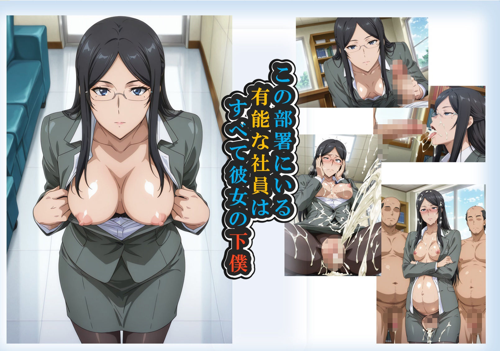 あこがれヒロインアート みさき編 不愛想な美人上司の裏業務 画像1