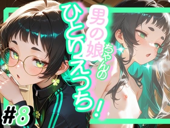 <8作品目>OL男の娘ちゃんの残業ひとりえっち!#8 画像1