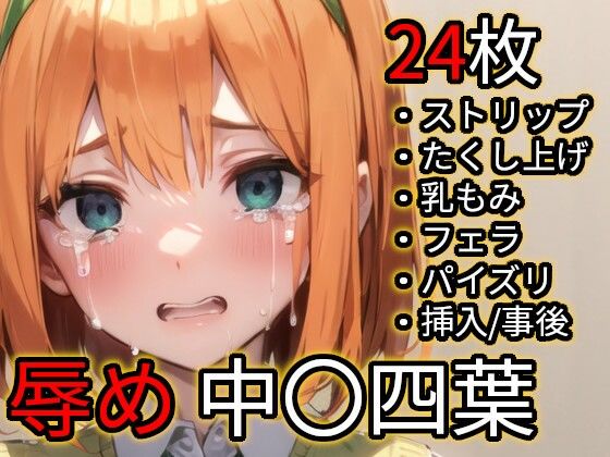 五等分の花嫁の中野四葉「辱め 中〇四葉(五〇分の花嫁)」 五等分の花嫁の中野四葉「辱め 中〇四葉(五〇分の花嫁)」