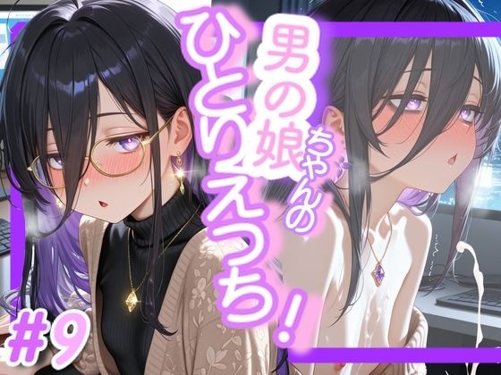 ＜9作品目＞OL男の娘ちゃんの残業ひとりえっち！＃9【男の娘ちゃんたちっ！！！！】