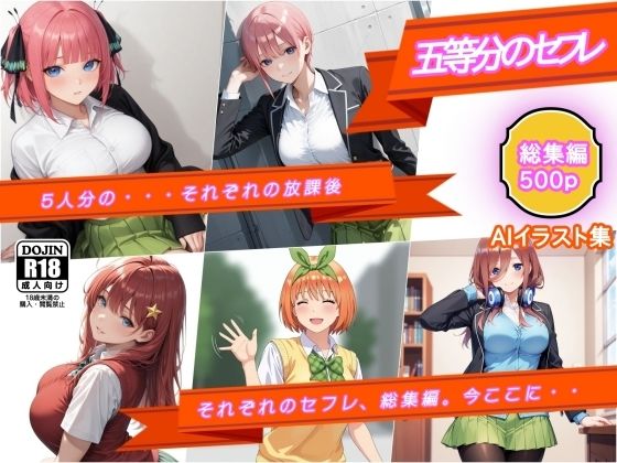 AIイラスト集  五等分のセフレ  総集編  五人分の、それぞれの放課後