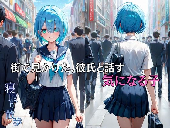 サンプル画像3:寝取り散歩 如月める編(妄想空間) [d_706106]