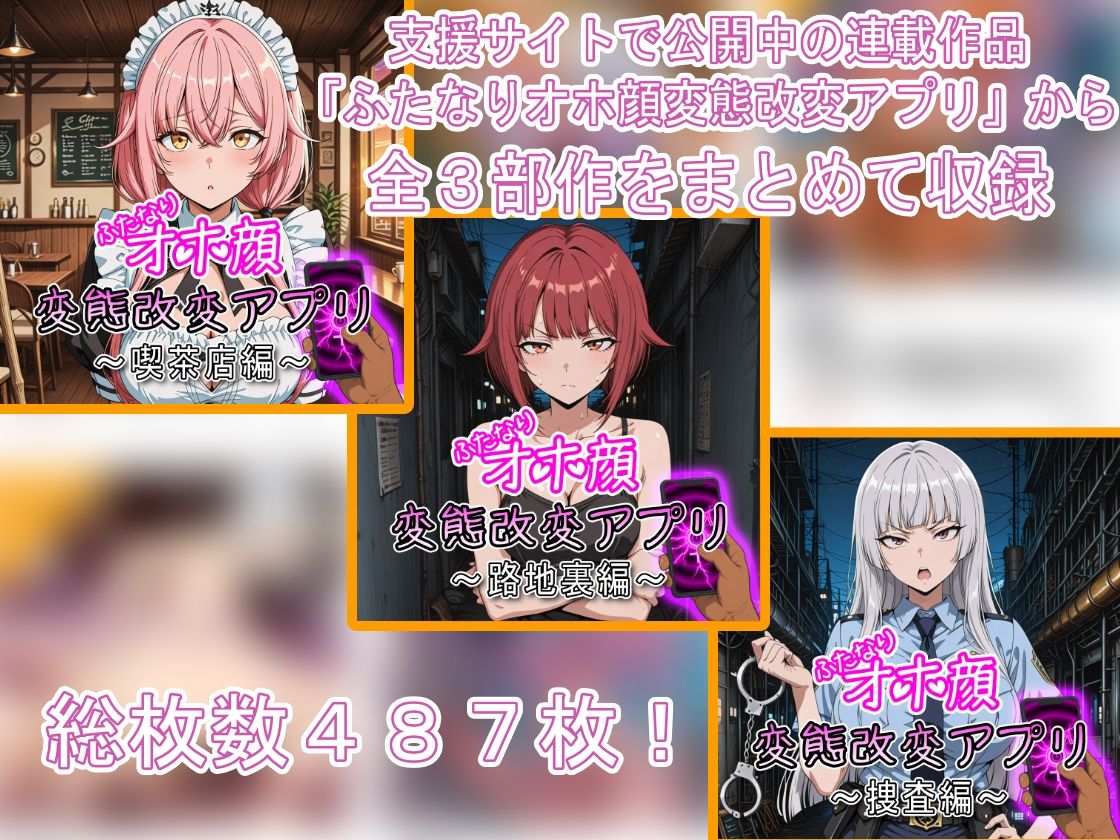 ふたなりオホ顔変態改変アプリ〜総集編〜 画像1