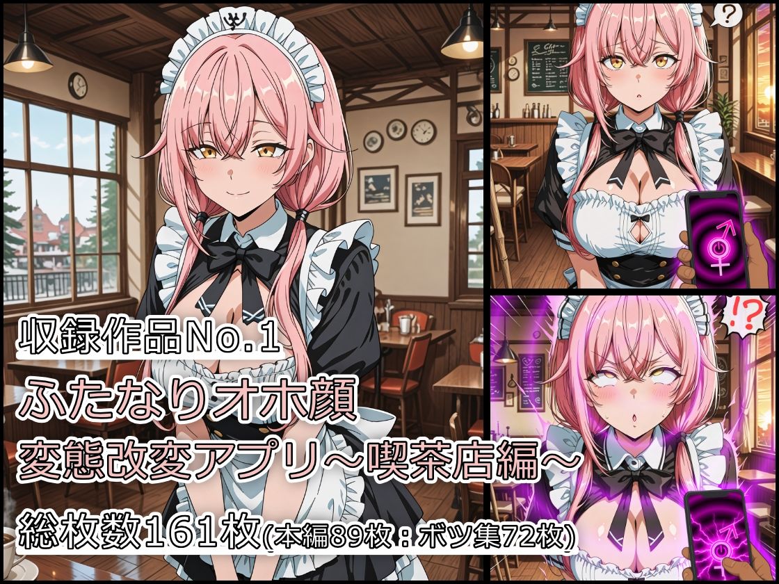 ふたなりオホ顔変態改変アプリ〜総集編〜 画像2