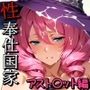 性奉仕国家アスト〇ット編