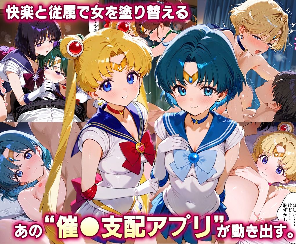 「生まれてきてよかった…」催●支配アプリで支配された2人のヒロインと‘家族’になるまでの話。_セーラー戦士総集編2