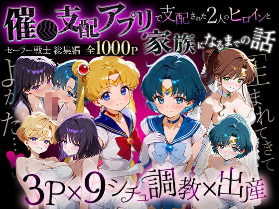 「生まれてきてよかった…」催●支配アプリで支配された2人のヒロインと‘家族’になるまでの話。_セーラー戦士総集編【ハニトー】