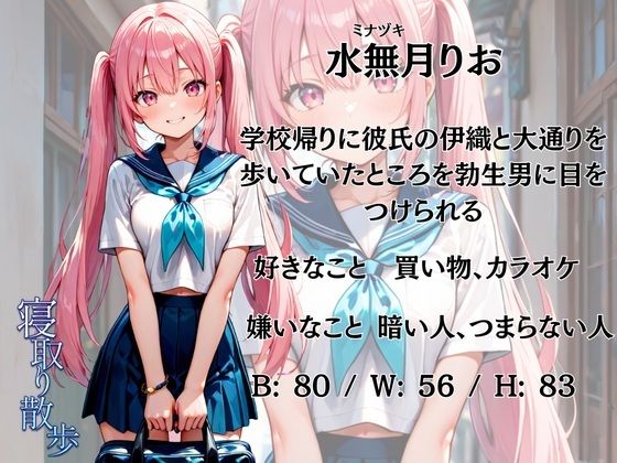 寝取り散歩 水無月りお編 画像1