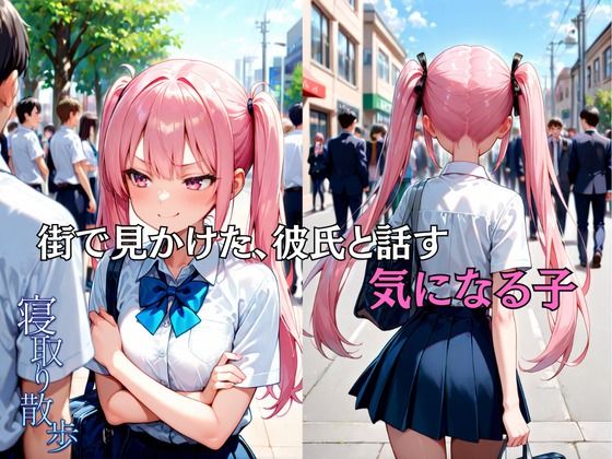 寝取り散歩 水無月りお編 画像3