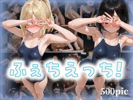 ふぇちえっち！ -スクール水着-の画像