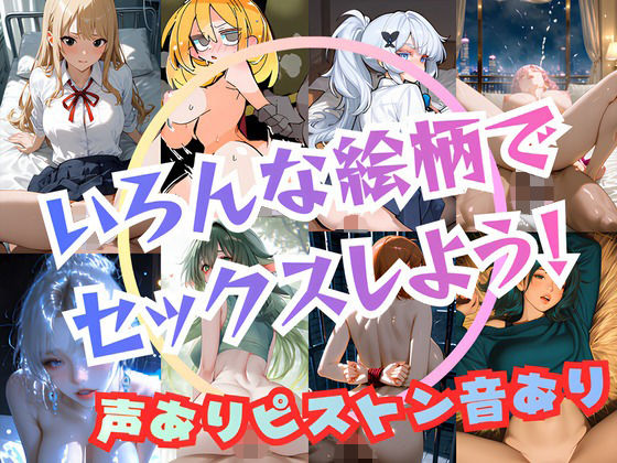 いろんな絵柄でセックスしよう！【声ありピストン音あり！正常位、バック、騎乗位の3種！】【フェチリズム♪】