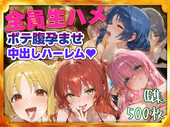 全員生ハメボテ腹孕ませ種付け中出しハーレム【すぺしゃりすと】