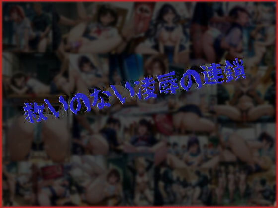 テロリストに占拠された全寮制お嬢様学園の凌●記録 画像5