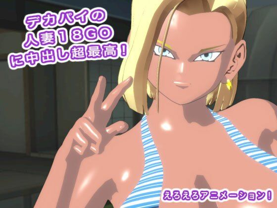 【無料エロ漫画】デカパイの人妻18GOに中出し超最高！(生肉汁星人) d_706238