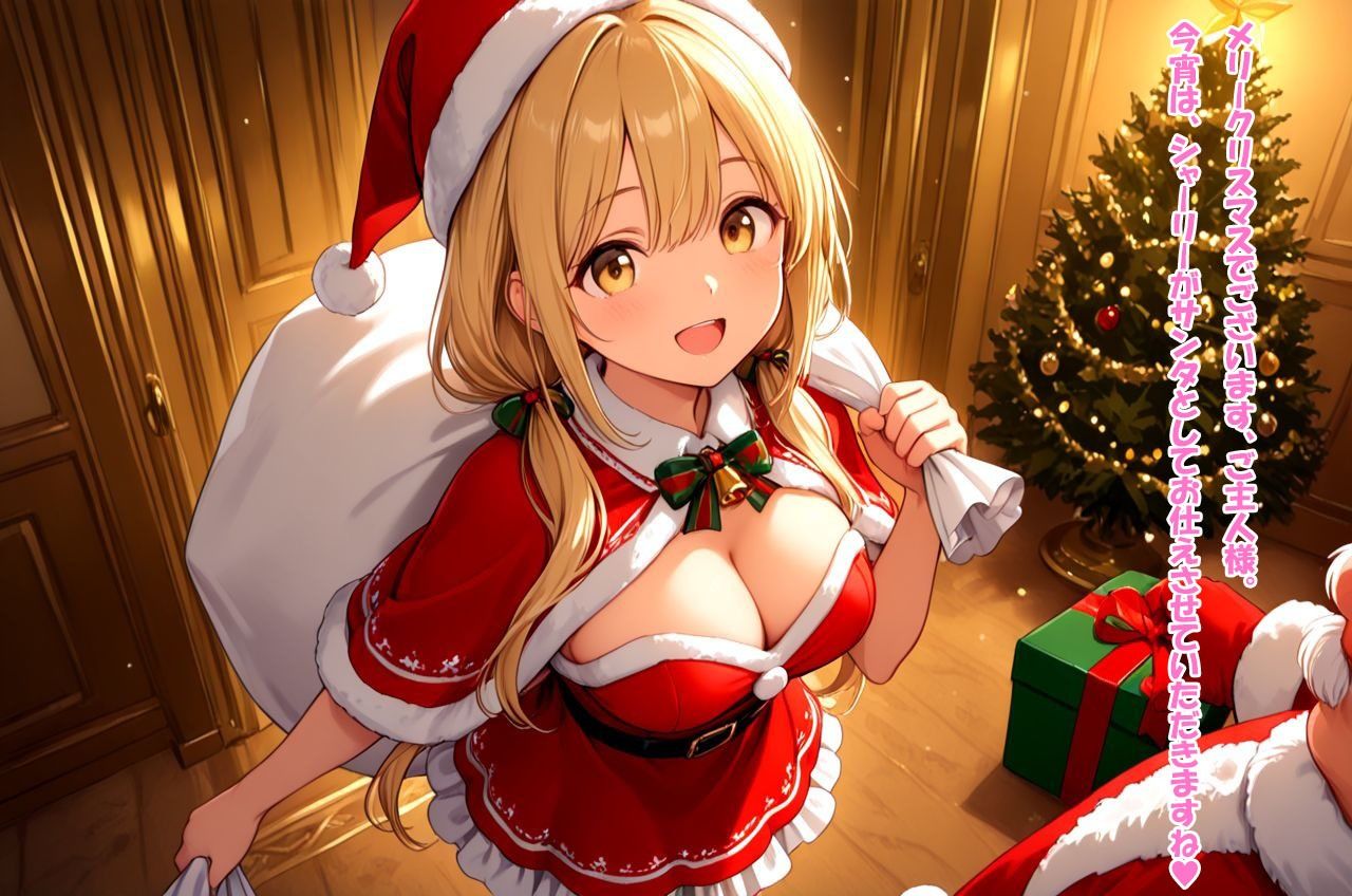 ご奉仕サンタ・シャーリー プレゼントを渡したのですがご主人様の本当のご所望は‘わたくし’でした2