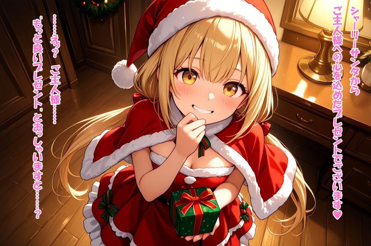 ご奉仕サンタ・シャーリー プレゼントを渡したのですがご主人様の本当のご所望は‘わたくし’でした3