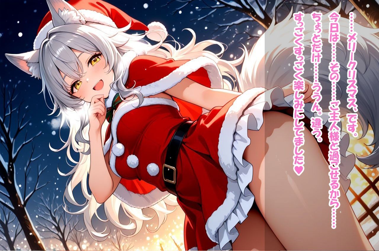 ご奉仕サンタ・シルヴィ プレゼントは‘わたし’です、ご主人様。2