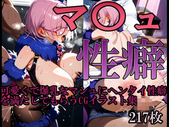 性癖 マ〇ュ【悲鳴】