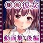 いいなり!催●彼女〜隷属洗脳・生ハメ性活!!〜動画集・後編